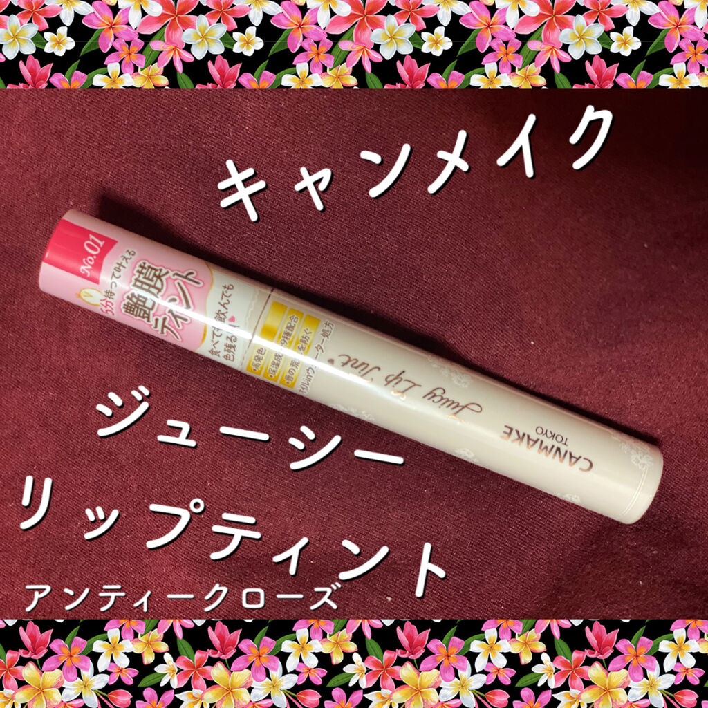 ジューシーリップティント/キャンメイク/口紅を使ったクチコミ（1枚目）