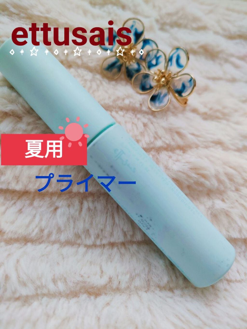 エテュセ ポアレスプライマー クール/ettusais/化粧下地を使ったクチコミ(1枚目)
