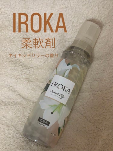 柔軟仕上げ剤  ネイキッドリリー /IROKA/柔軟剤を使ったクチコミ（1枚目）