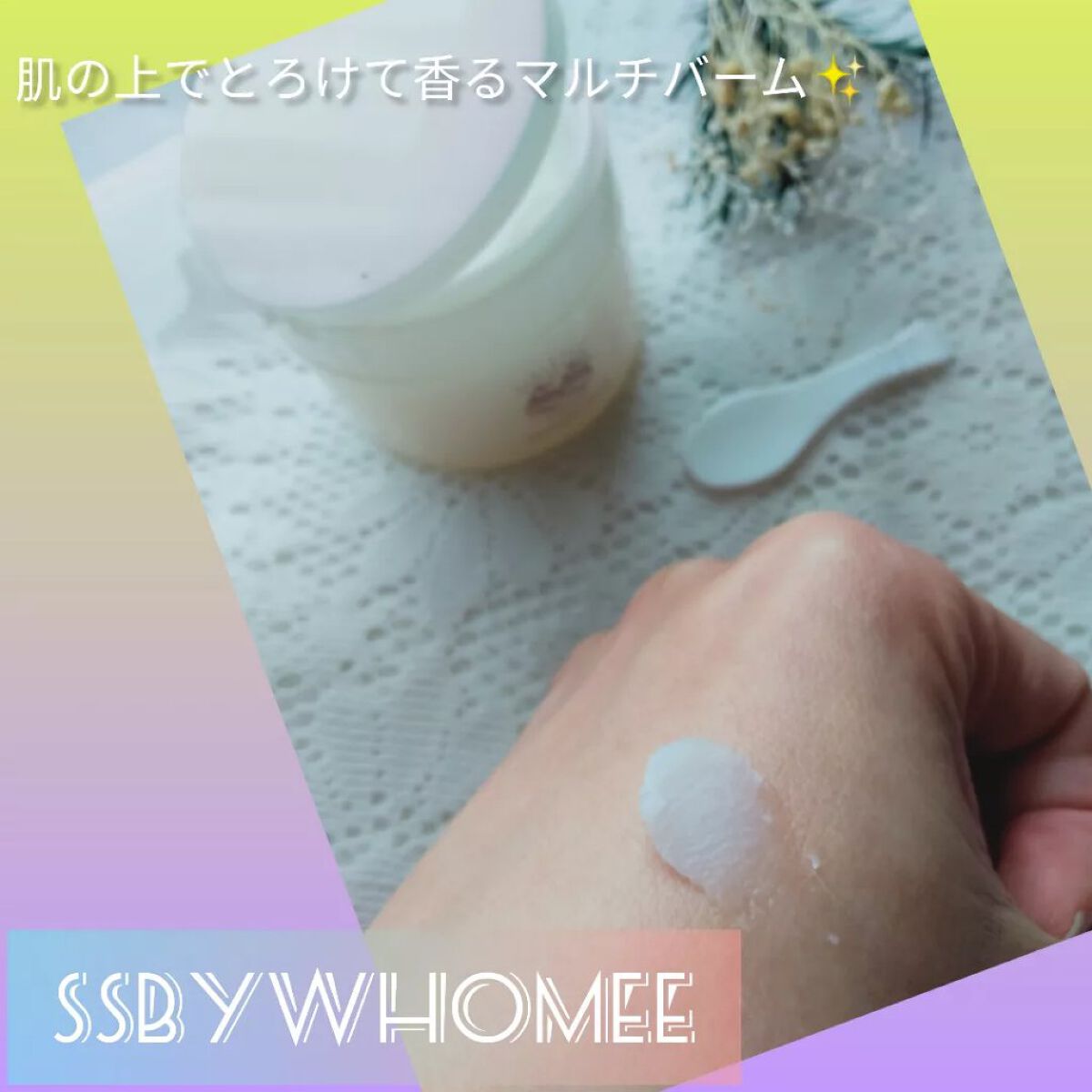 スージングバーム/SS by WHOMEE/フェイスバームを使ったクチコミ(1枚目)