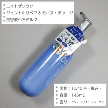 ●エイトザタラソ
ジェントルリペア＆モイストチャージ 美容液ヘアミルク
145ml

────────────

・乾くのが早いので楽
つけるとドライヤーで乾かす時間がいつもより短くなるので楽です。

・仕上がりがバサっとする
普通はヘアミルクをつけるとしっとりするのですが
こちらを使うとバサっと感が出ます。
ヘアミストの時もバサっと感があったのでエイトザタラソのアイテムを使うとそうなる髪質なのかもしれません。

・寝る時に髪をしばると跡が結構残る
私は寝る時に髪をしばるのですが、こちらを使うと
しばり跡が結構残ります。
他のヘアミルクでも残るのですがエイトザタラソほどではないです。

・液ダレする
毎回ではないですが液ダレすることが多いです。
液ダレすると次に使った時にダレていたものが塊になって髪に馴染ませる時に邪魔になるのでそれが少しストレスに感じています。

────────────

ヘアミルクを色々試してみたくて購入してみました。
エイトザタラソはヘアミストもヘアミルクも私の場合は仕上がりがバサっとするので髪質に合ってないのかなと思いました。
夜寝る時の髪のしばり跡が残るのは朝のヘアセットの時に不便なのでリピートはしないと思います。の画像 その1