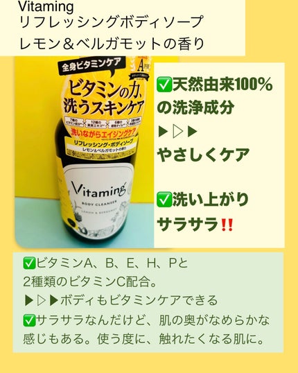 リフレッシングボディソープ(レモン&ベルガモットの香り)/Vitaming/ボディソープを使ったクチコミ(3枚目)