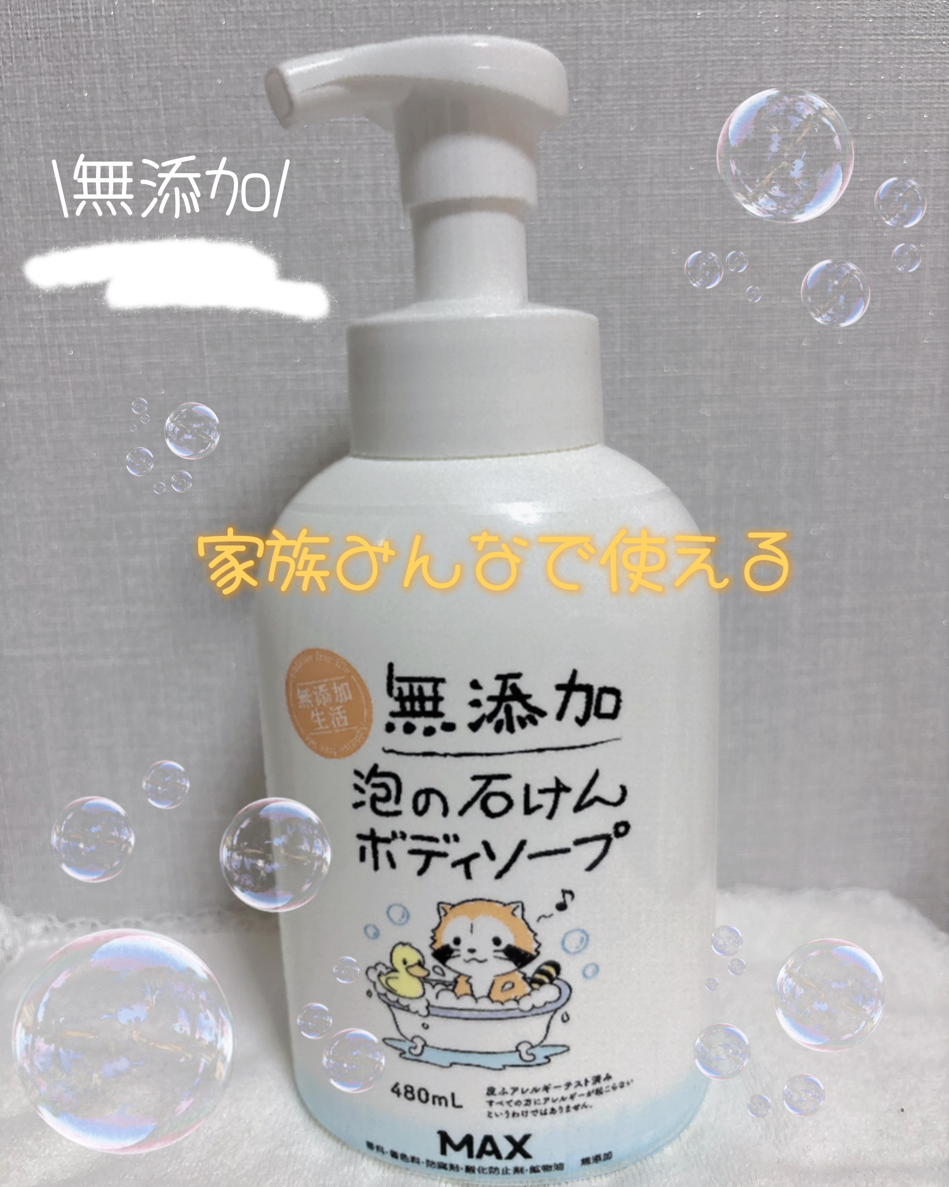 無添加生活 無添加泡の石けんボディソープ/マックス/ボディソープを使ったクチコミ（1枚目）