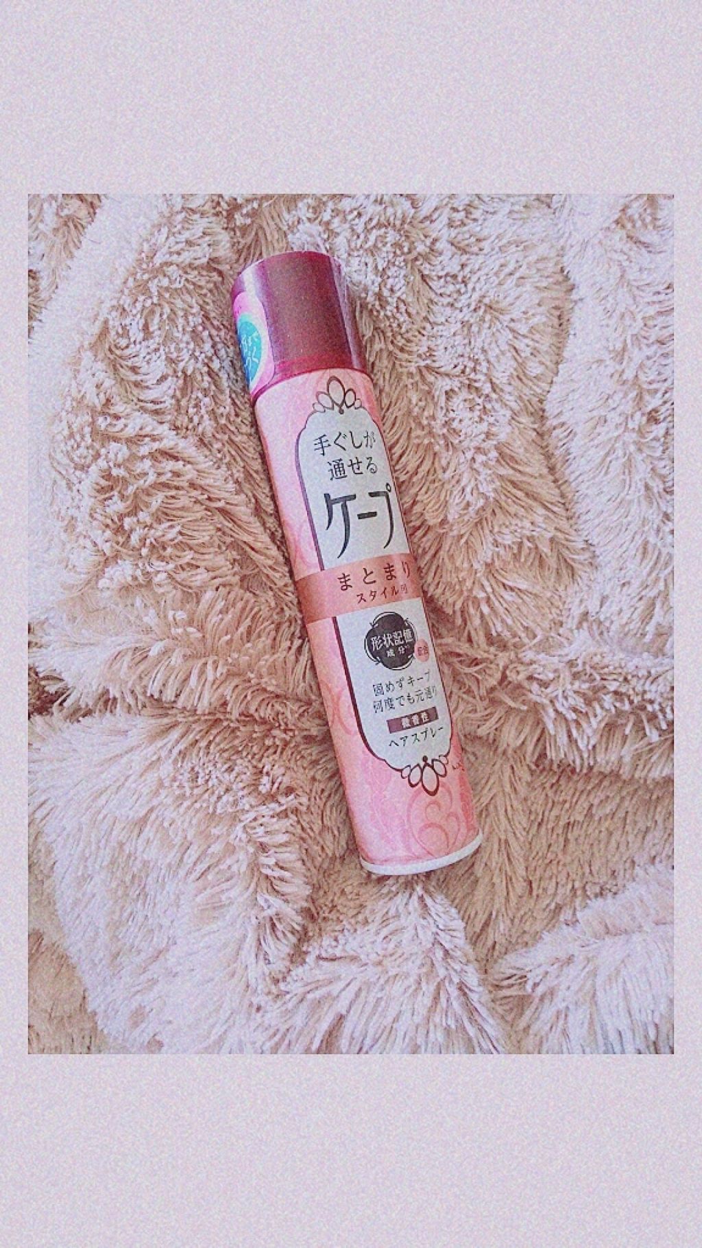 手ぐしが通せるケープ まとまりスタイル用 微香性/ケープ/ヘアスプレーを使ったクチコミ(1枚目)