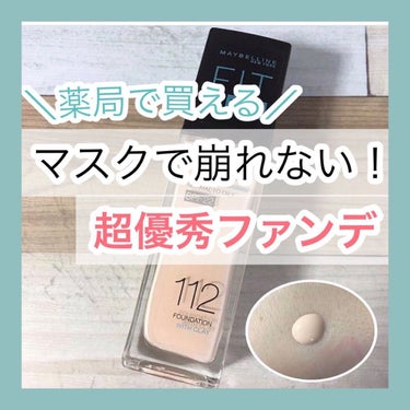 フィットミー リキッドファンデーション R/MAYBELLINE NEW YORK/リキッドファンデーションを使ったクチコミ（1枚目）