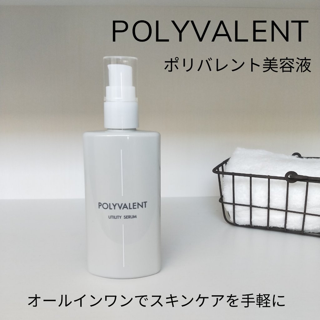 ポリバレント/POLYVALENT/美容液を使ったクチコミ（1枚目）