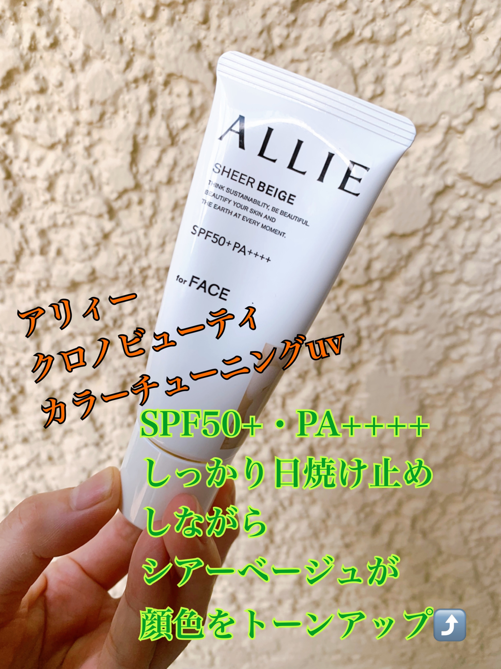 アリィー クロノビューティ カラーチューニングUV/アリィー/日焼け止めクリームを使ったクチコミ（1枚目）