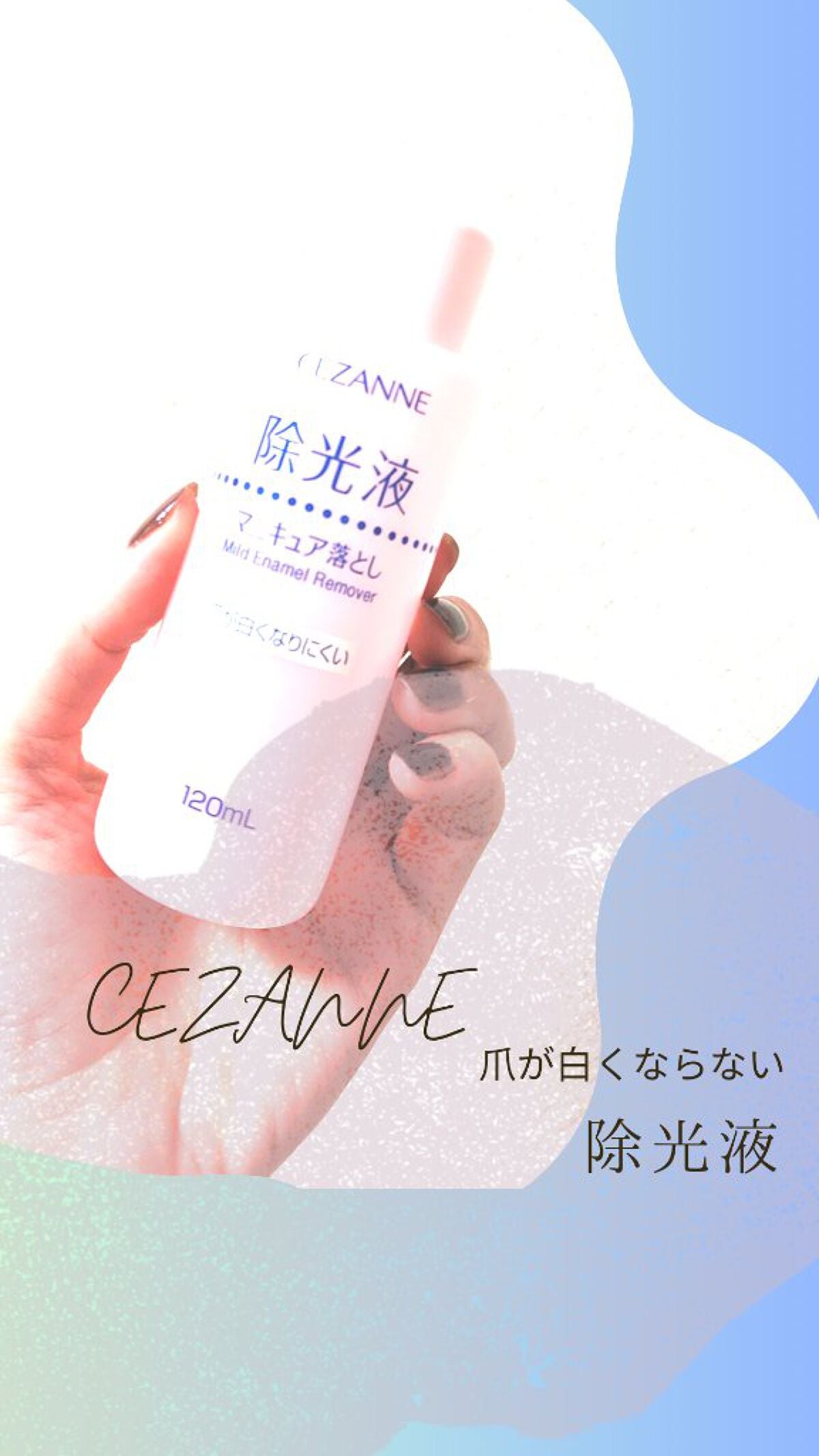 マイルド エナメルリムーバーN/CEZANNE/除光液を使ったクチコミ(1枚目)