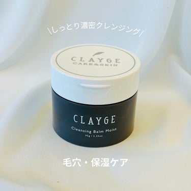 クレンジングバームモイストN/CLAYGE/クレンジングバームを使ったクチコミ（1枚目）