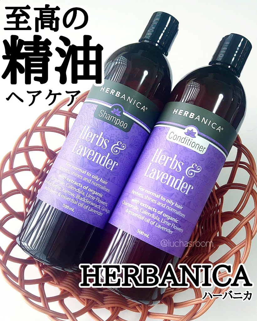 シャンプー ハーブ＆ラベンダー／コンディショナー ハーブ＆ラベンダー/ハーバニカ/市販シャンプーを使ったクチコミ（1枚目）