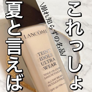 タンイドル ウルトラ ウェア リキッド/LANCOME/リキッドファンデーションを使ったクチコミ（1枚目）