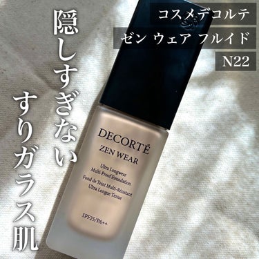 ゼン ウェア フルイド/DECORTÉ/リキッドファンデーションを使ったクチコミ（1枚目）