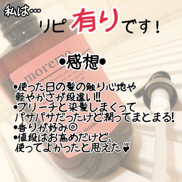 ・
moremoシャンプー使い切り❗️
正直な感想をまとめました💁‍♀️

使用していたものは
moremo REPAIR SHAMPOO ❛R 
ブリーチや染髪で髪が傷んでいたので
補修力あるものをと思いこちらを使いました！

正直言わせてもらうと、リピありです◎
この量で2000円ちょっとじゃ、高いと思いましたが、それ相応の効果が見られたので満足❗️
洗い流した後の触り心地といい香りといい
私が今まで使ってきたシャンプーのなかで一番よかった気がします！
これと合わせてヘアトリートメント ミラクル２Ｘ（使い切った後はIAU）を使ってましたが、
本当にダメージ毛もマシに見えました！
（↑一度枝毛になってしまった毛は修復できないからね！）
人気の韓国製ヘアケア、一度は是非是非試してみて欲しいです‼️
・
#moremo #シャンプー_moremo #韓国シャンプー ＃ヘアケア #シャンプー #ダメージケアシャンプー #ダメージケア の画像 その1