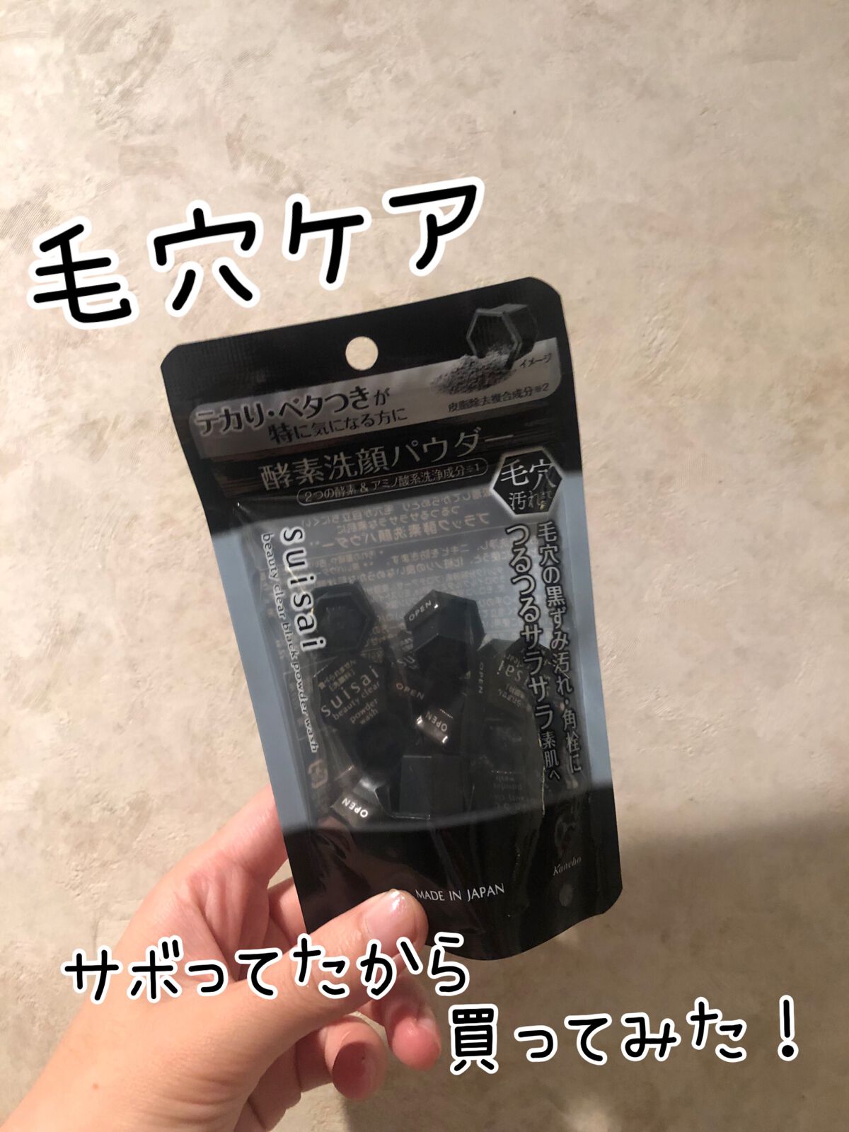 スイサイ ビューティクリア ブラック パウダーウォッシュ/suisai/洗顔パウダーを使ったクチコミ(1枚目)