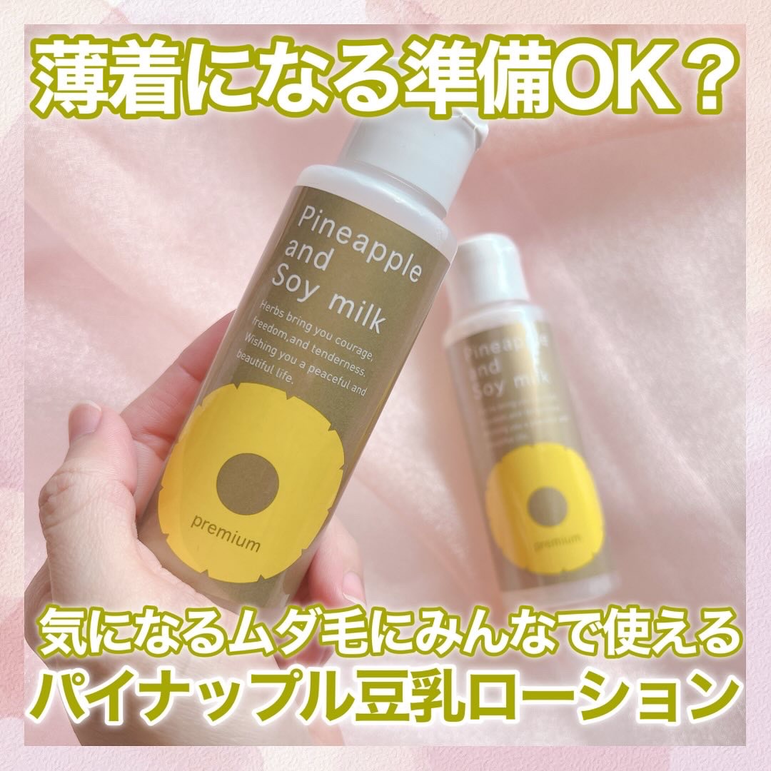 パイナップル豆乳ローションプレミアム/鈴木ハーブ研究所/ボディローションを使ったクチコミ（1枚目）