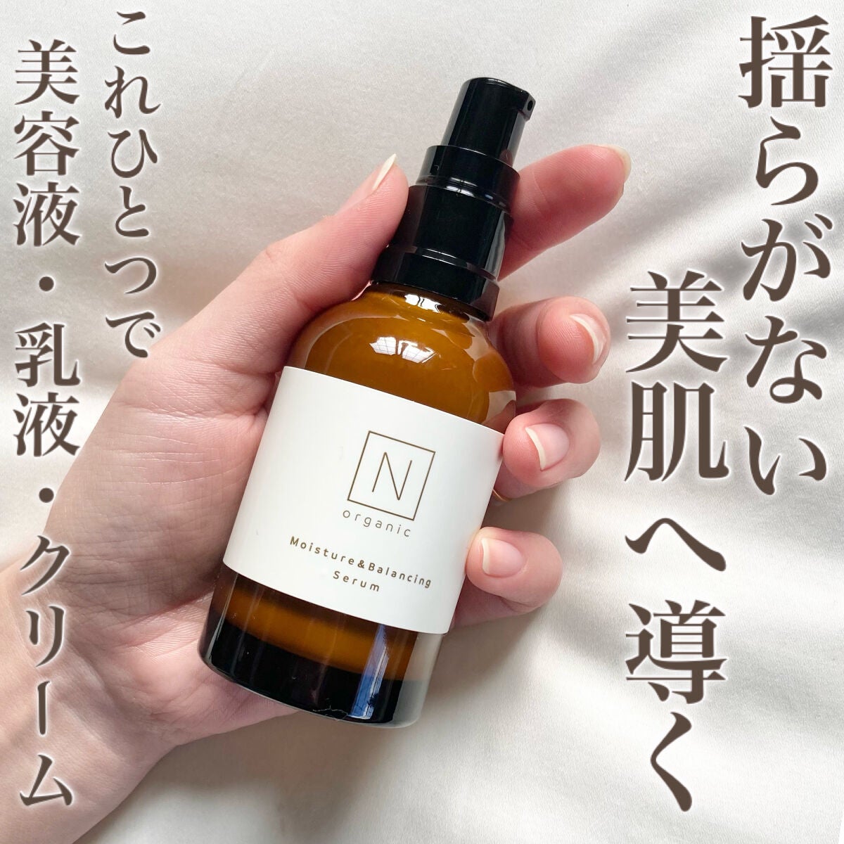 モイスチュア&バランシング セラム/N organic/乳液を使ったクチコミ(1枚目)