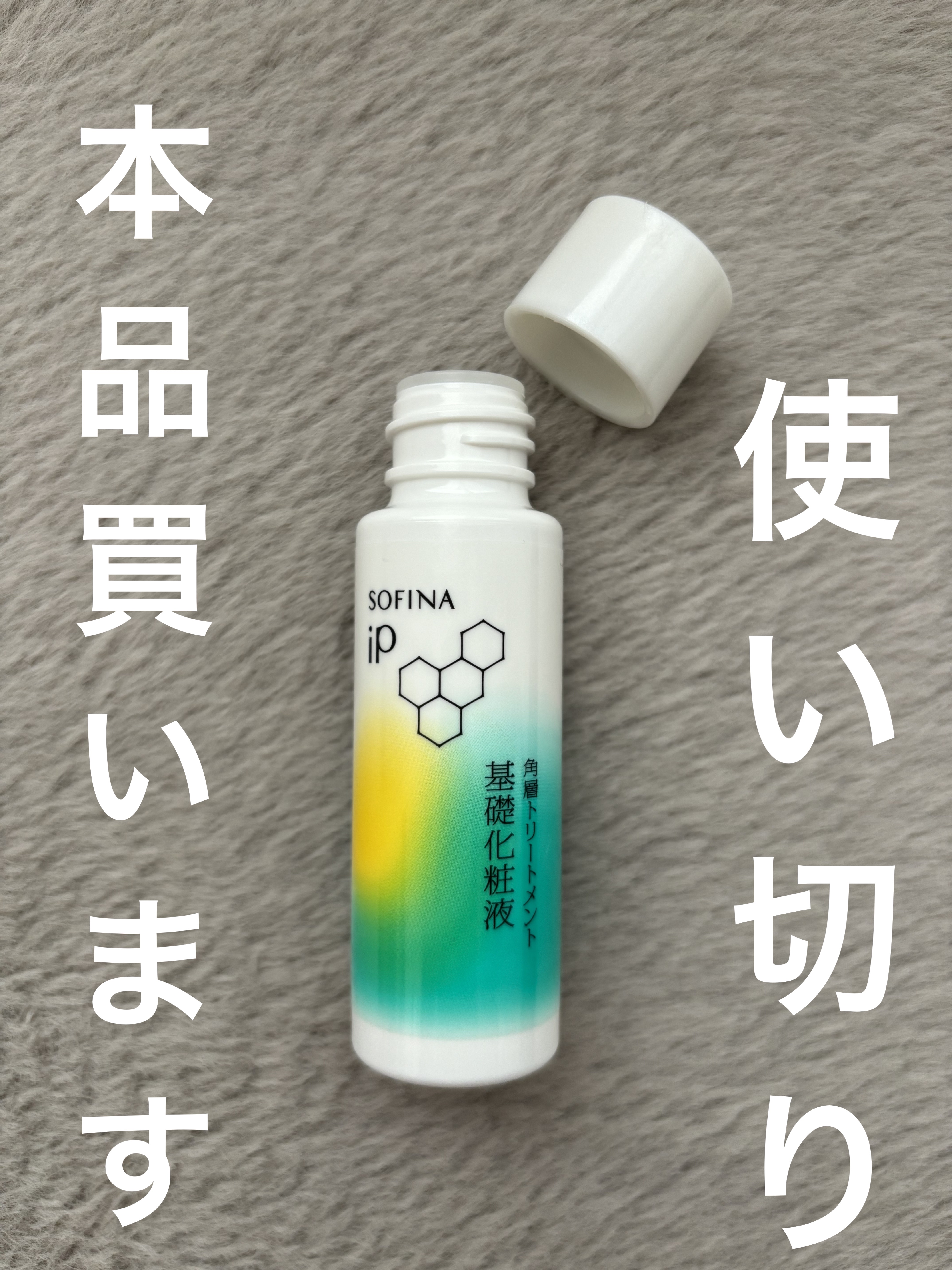 ソフィーナ iP 角層トリートメント 基礎化粧液/SOFINA iP/化粧水を使ったクチコミ（1枚目）
