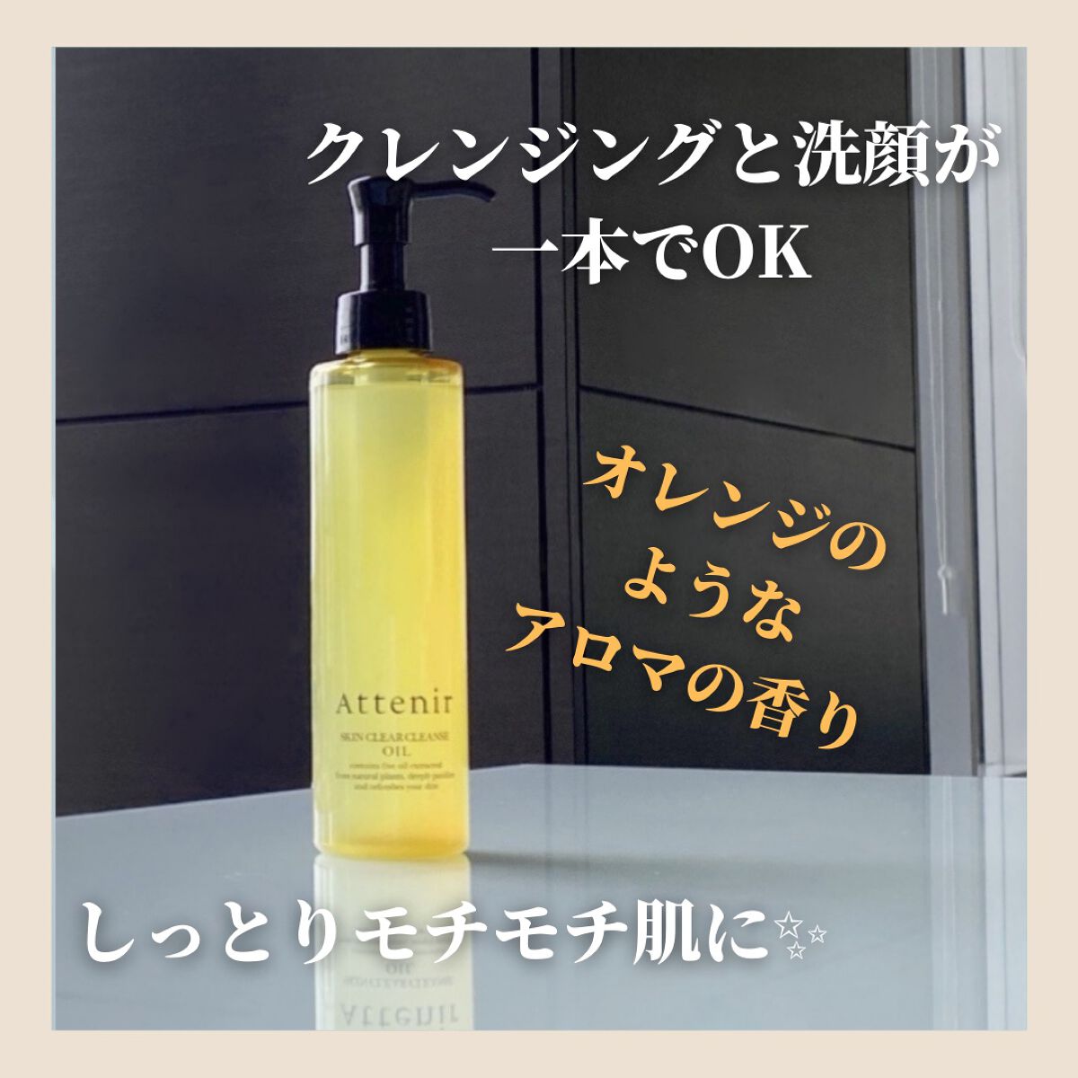 スキンクリア クレンズ オイル アロマタイプ ピースフルオレンジの香り/アテニア/オイルクレンジングを使ったクチコミ（2枚目）