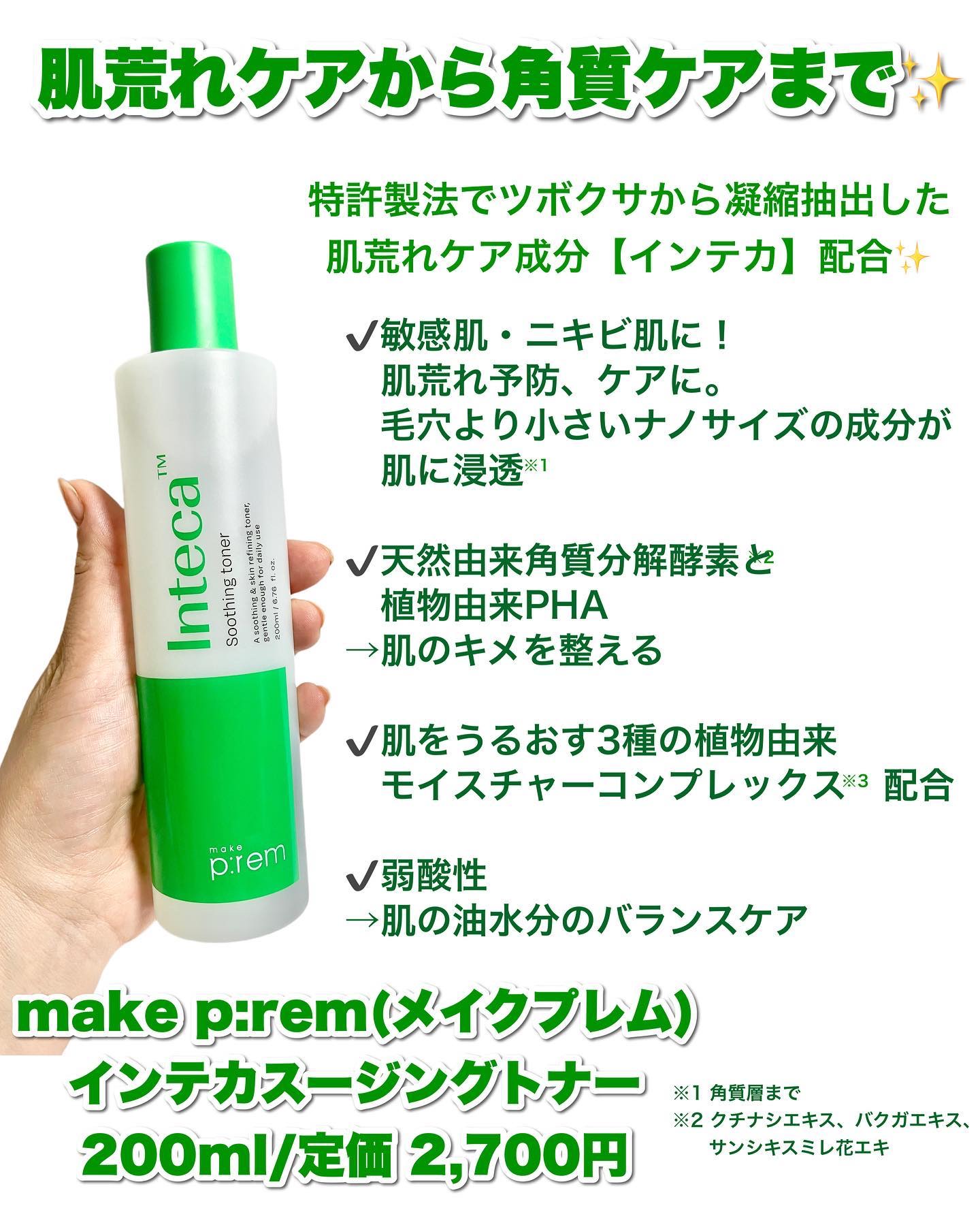 インテカ スージングトナー/make prem/化粧水を使ったクチコミ（2枚目）