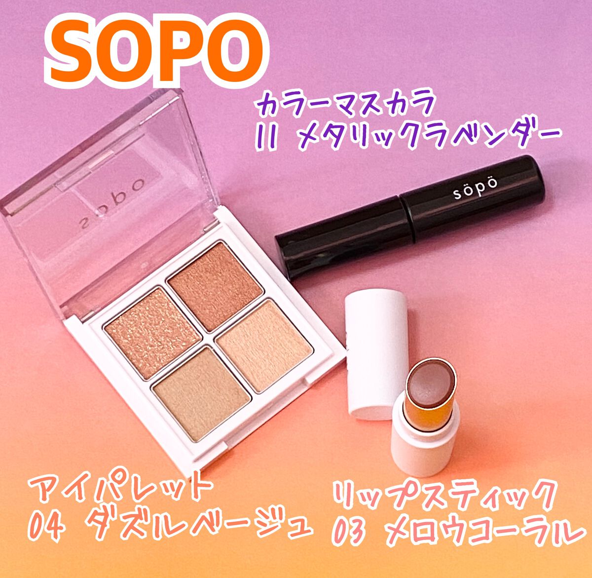 カラーマスカラ/sopo/マスカラを使ったクチコミ(1枚目)