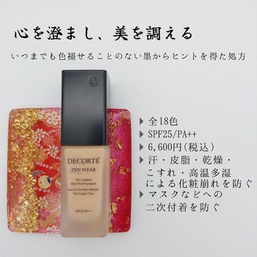 ゼン ウェア フルイド/DECORTÉ/リキッドファンデーションを使ったクチコミ（2枚目）