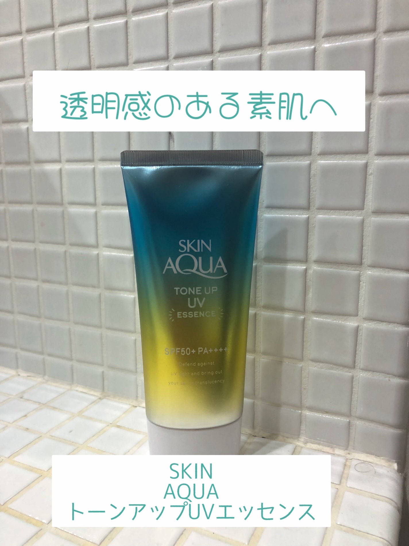 スキンアクア トーンアップUVエッセンス/スキンアクア/日焼け止めクリームを使ったクチコミ(1枚目)