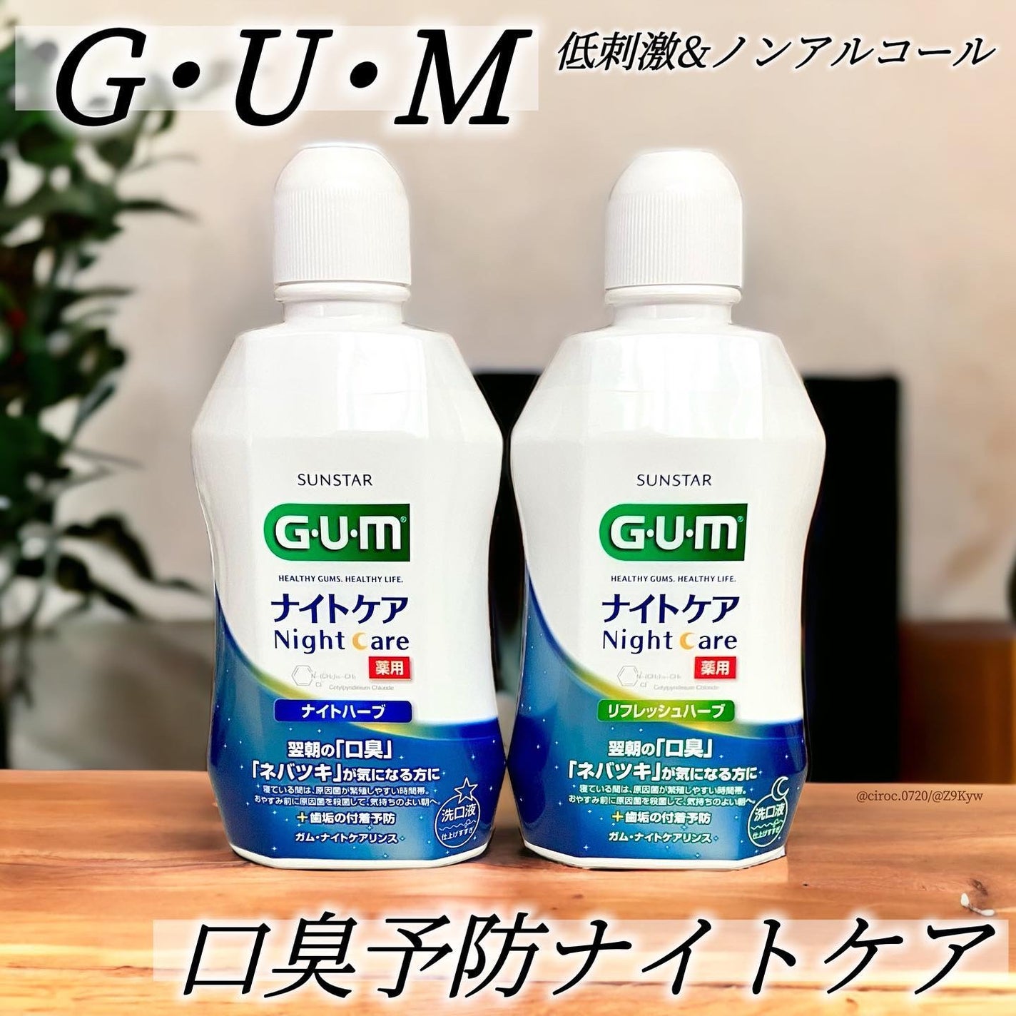 デンタルリンス ナイトケア/GUM/マウスウォッシュ・スプレーを使ったクチコミ(1枚目)