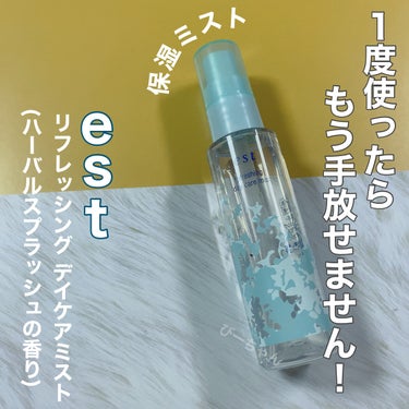 リフレッシング デイケアミスト ハーバルスプラッシュの香り/est/ミスト状化粧水を使ったクチコミ（1枚目）
