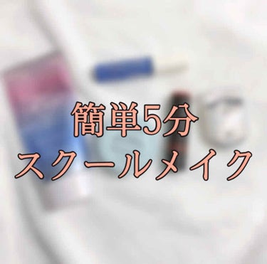 【簡単可愛い5分でできるスクールメイク】

今日は、私が毎日学校にして行ってるスクールメイクを紹介します！💕


学校は普通にメイクなんてダメなんですけど、やっぱり可愛くなりたい！ってことで、すこーーー