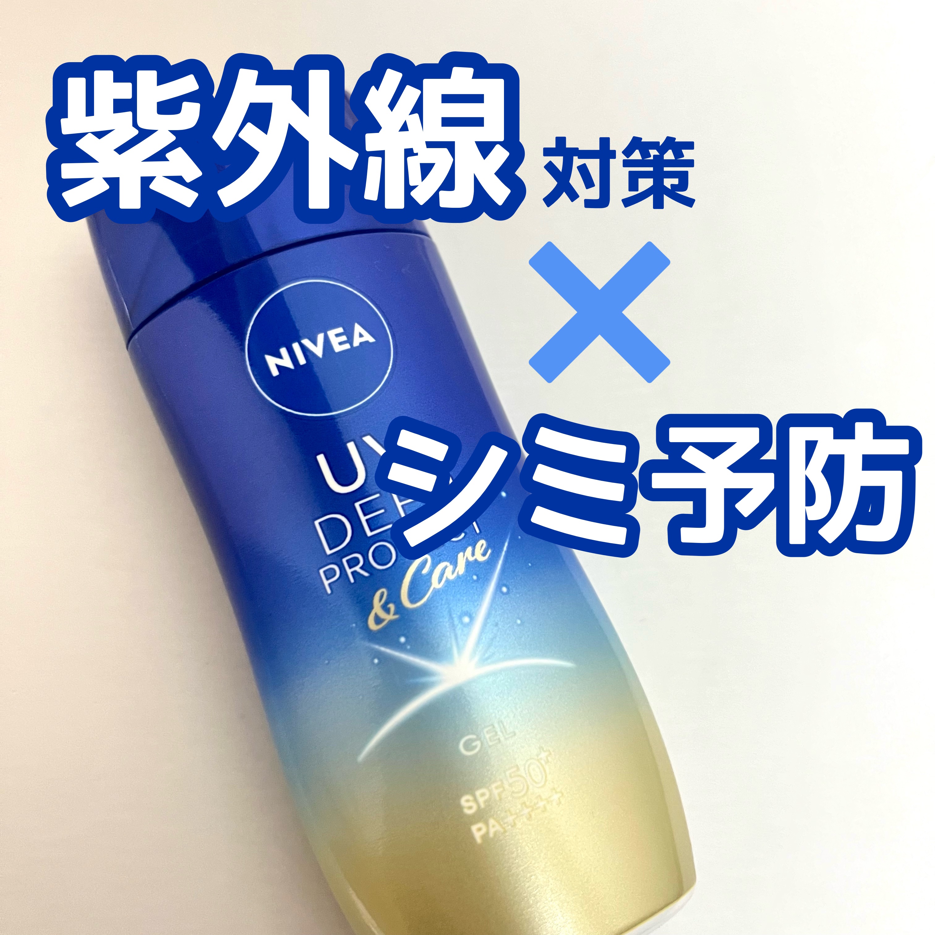 ニベアUV ディープ プロテクト＆ケア ジェル/ニベア/日焼け止めジェルを使ったクチコミ（1枚目）