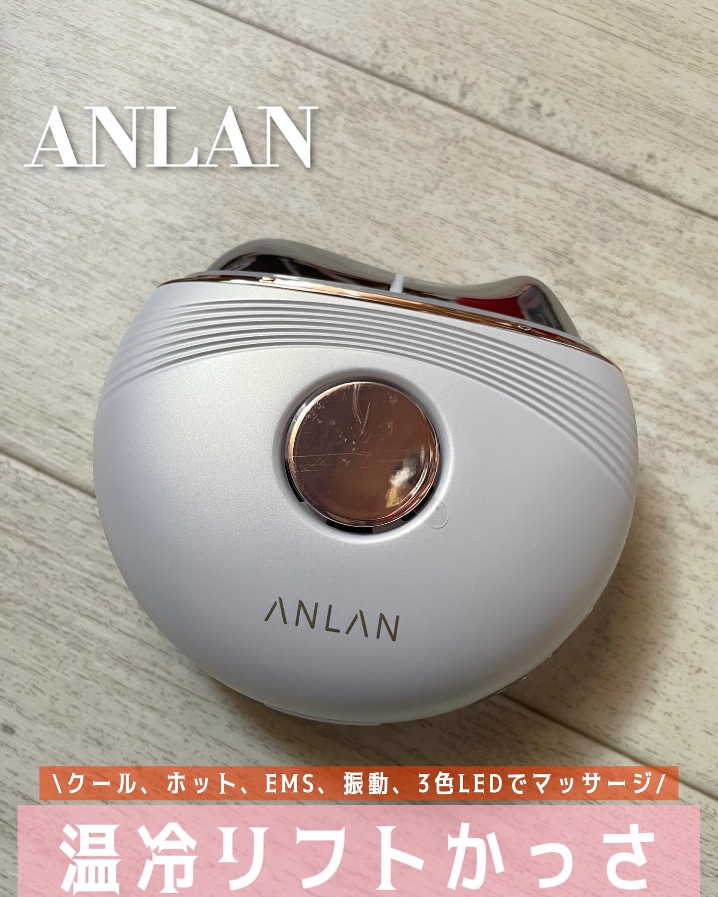 温冷リフトかっさ/ANLAN/美顔器・マッサージを使ったクチコミ（1枚目）