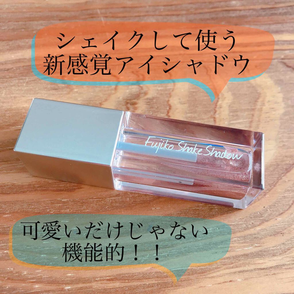 フジコシェイクシャドウ/Fujiko/リキッドアイシャドウを使ったクチコミ(1枚目)