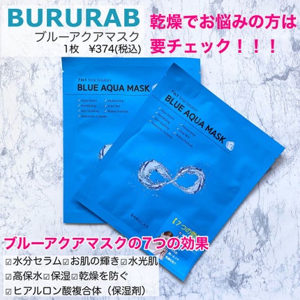 ブルーアクアマスク/BARULAB/シートマスク・パックを使ったクチコミ(2枚目)