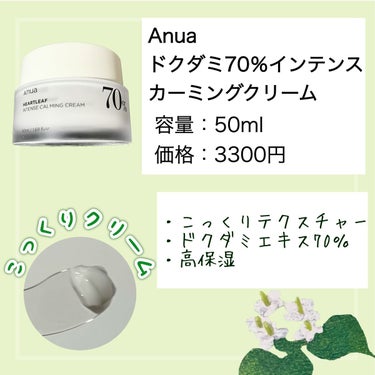 Anua ドクダミ70％インテンスカーミングクリームのクチコミ「【Anua】
ドクダミ70％インテンスカーミングクリーム
容量：50ml
価格：3300円
─.....」（2枚目）