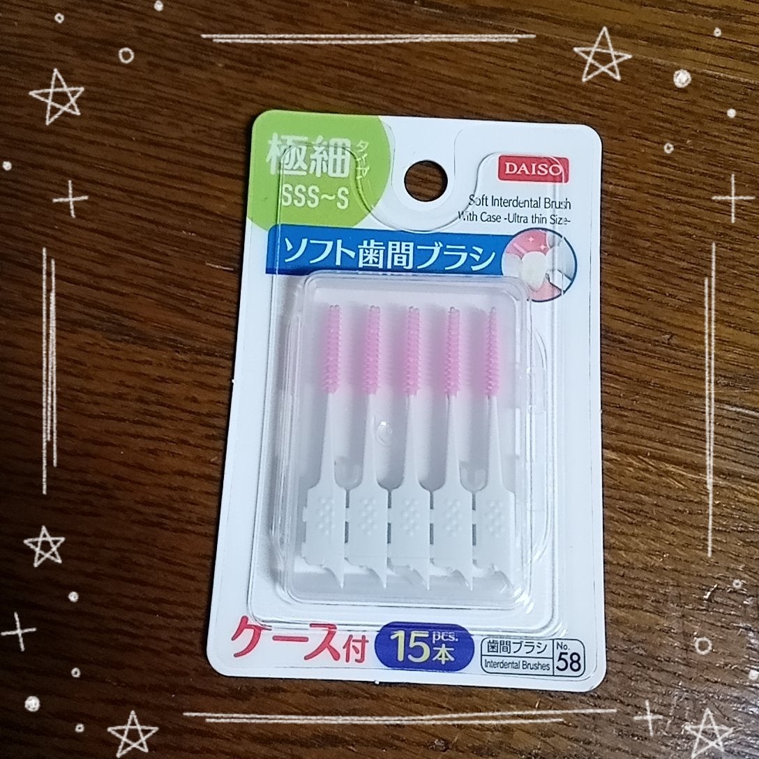 ソフト歯間ブラシ/DAISO/デンタルフロス・歯間ブラシを使ったクチコミ(2枚目)