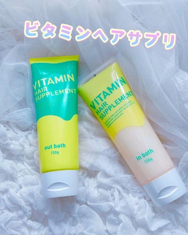 コジット ビタミンヘアサプリ　out bathのクチコミ「うるつや❣️
✼••┈┈┈┈••✼••┈┈┈┈••✼

COGIT
『ビタミンヘアサプリ』

.....」（1枚目）