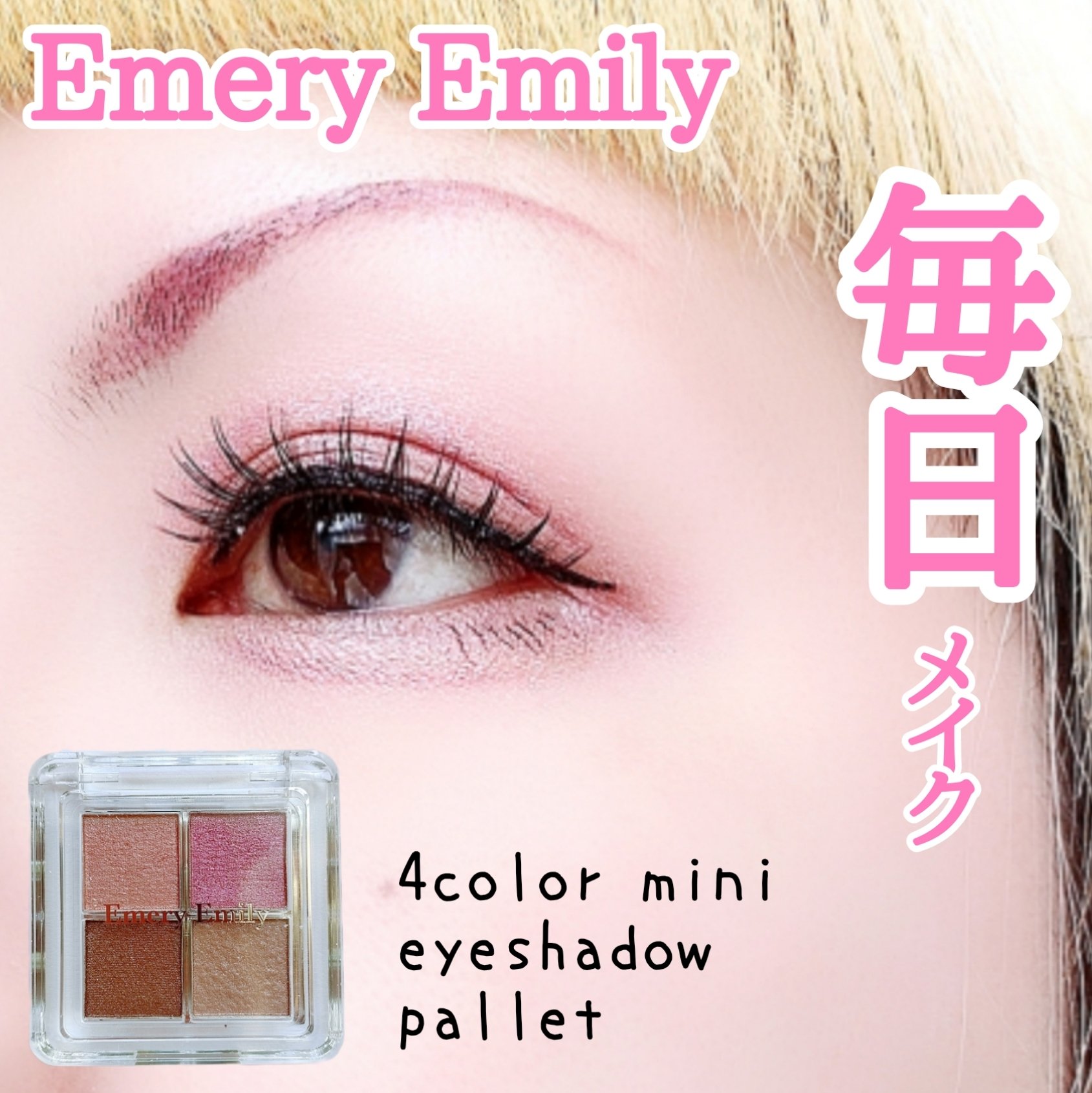 4カラー ミニアイパレット 203 こなれピンク/Emery Emily/アイシャドウパレットを使ったクチコミ（1枚目）