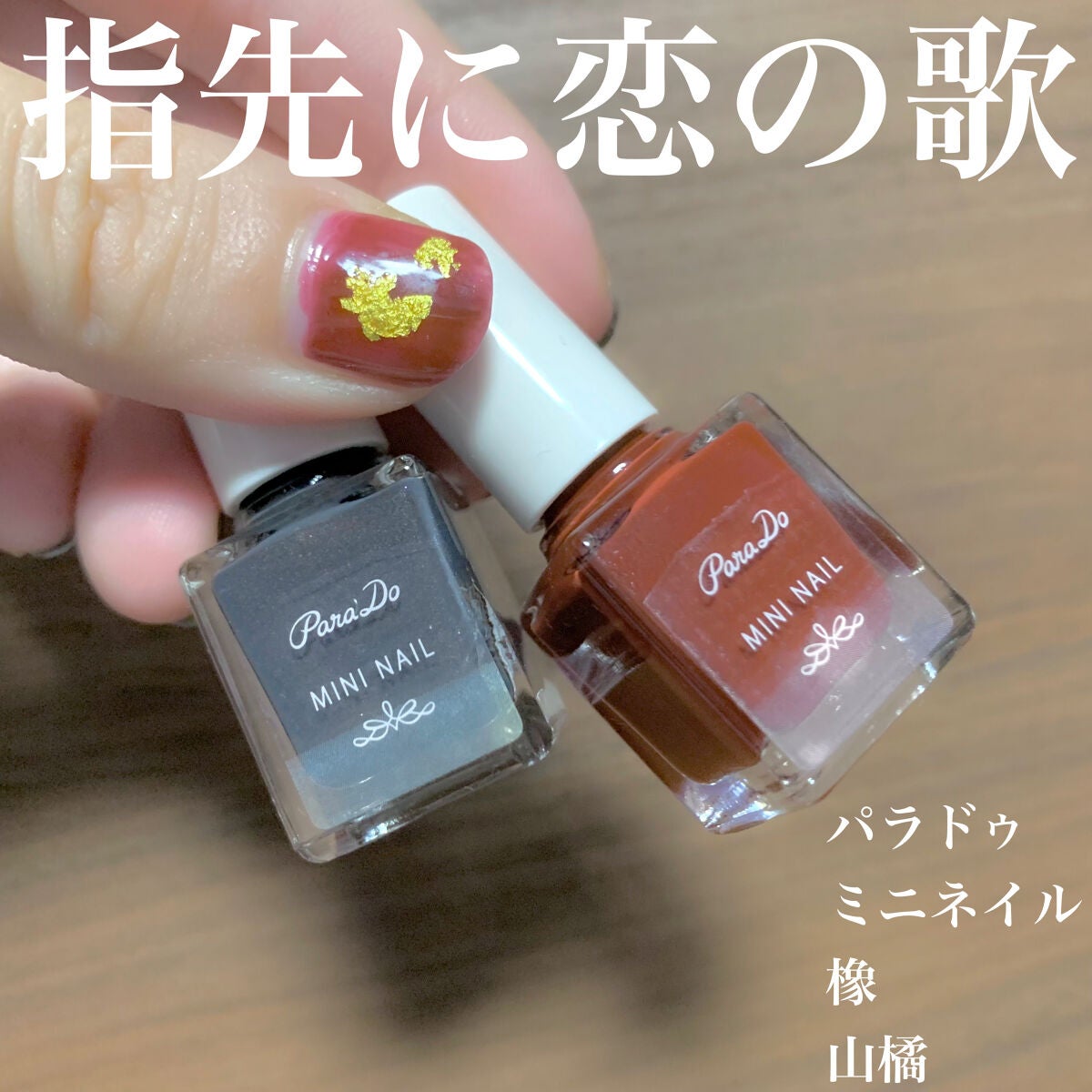 ミニネイル/パラドゥ/マニキュアを使ったクチコミ(1枚目)