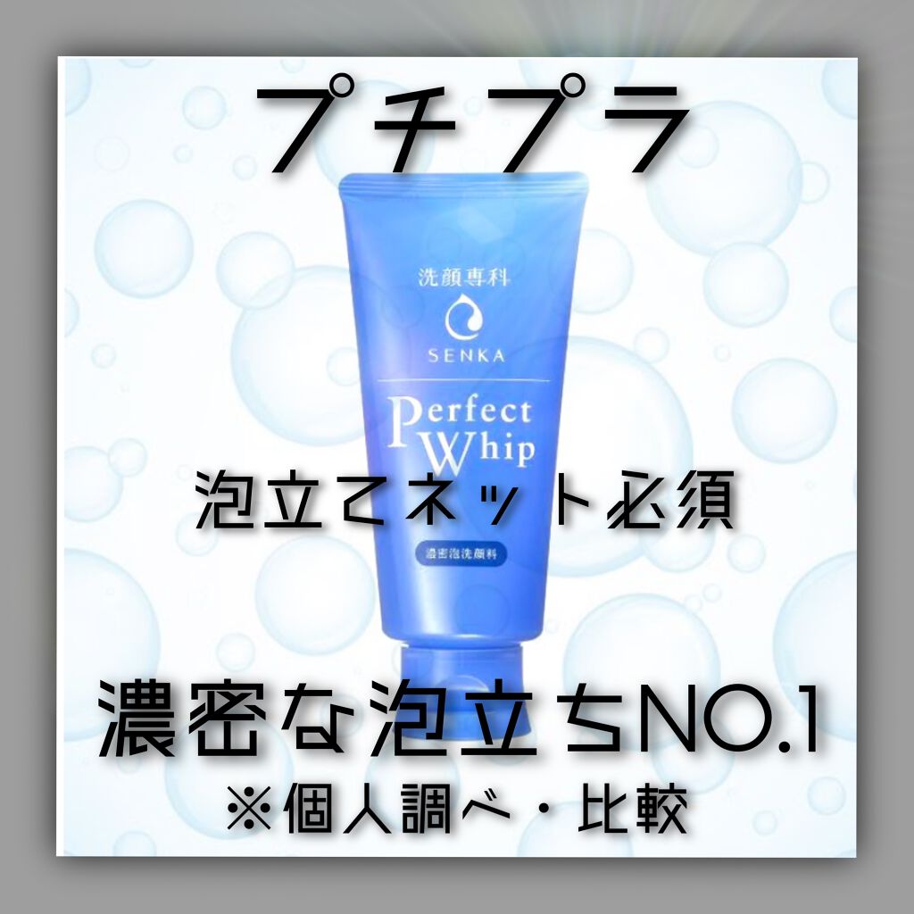パーフェクトホイップn/SENKA（専科）/洗顔フォームを使ったクチコミ（1枚目）