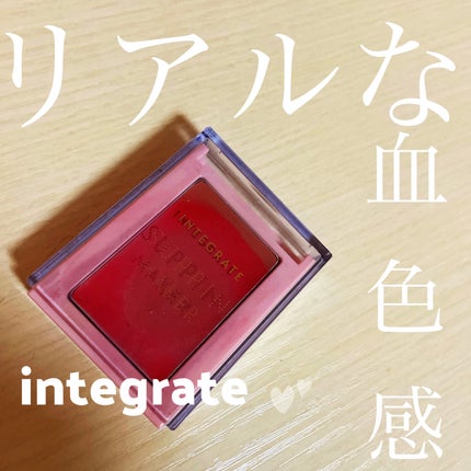 すっぴんメイカー チーク&リップ/インテグレート/ジェル・クリームチークを使ったクチコミ(1枚目)