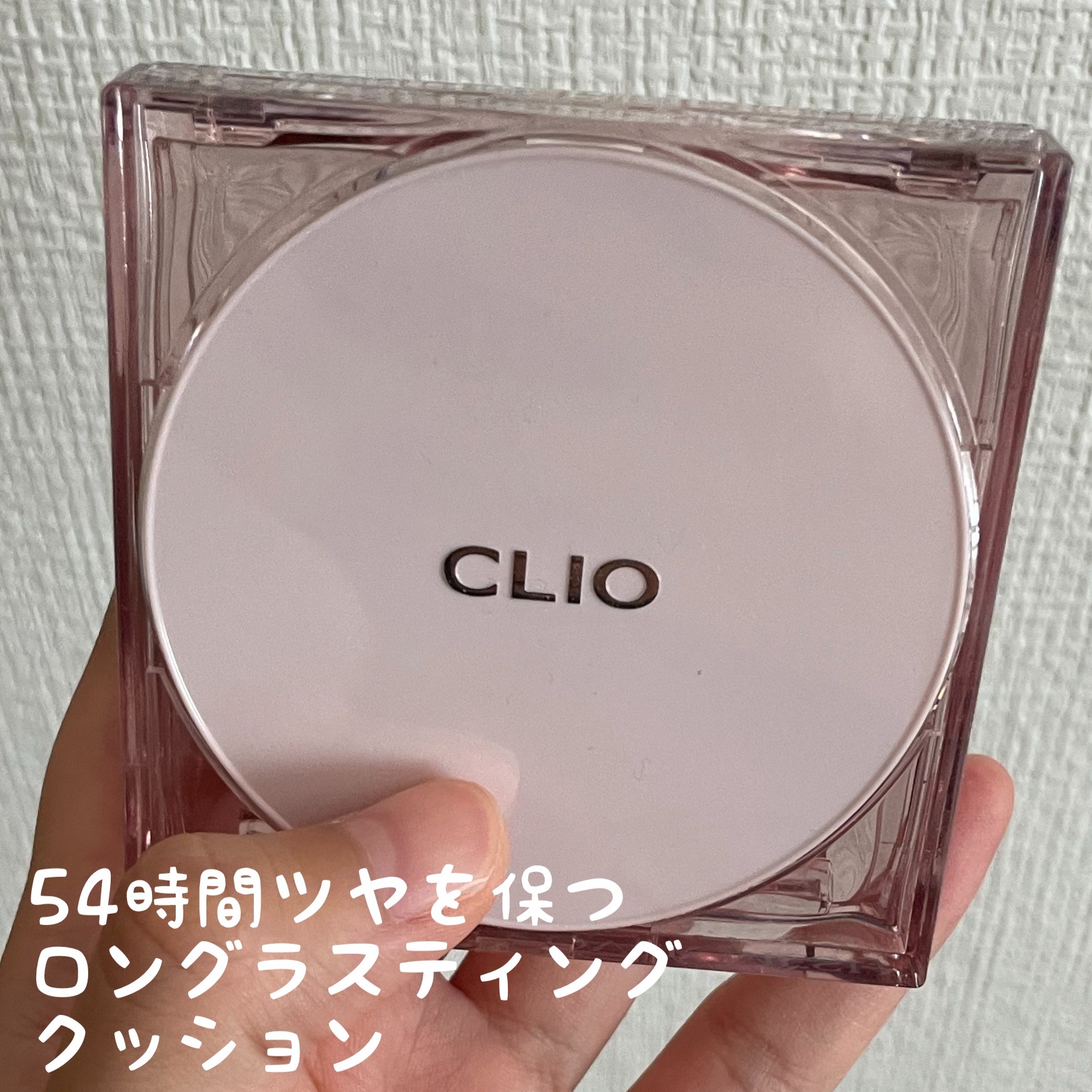 キル カバー メッシュ グロウ クッション/CLIO/クッションファンデーションを使ったクチコミ（1枚目）