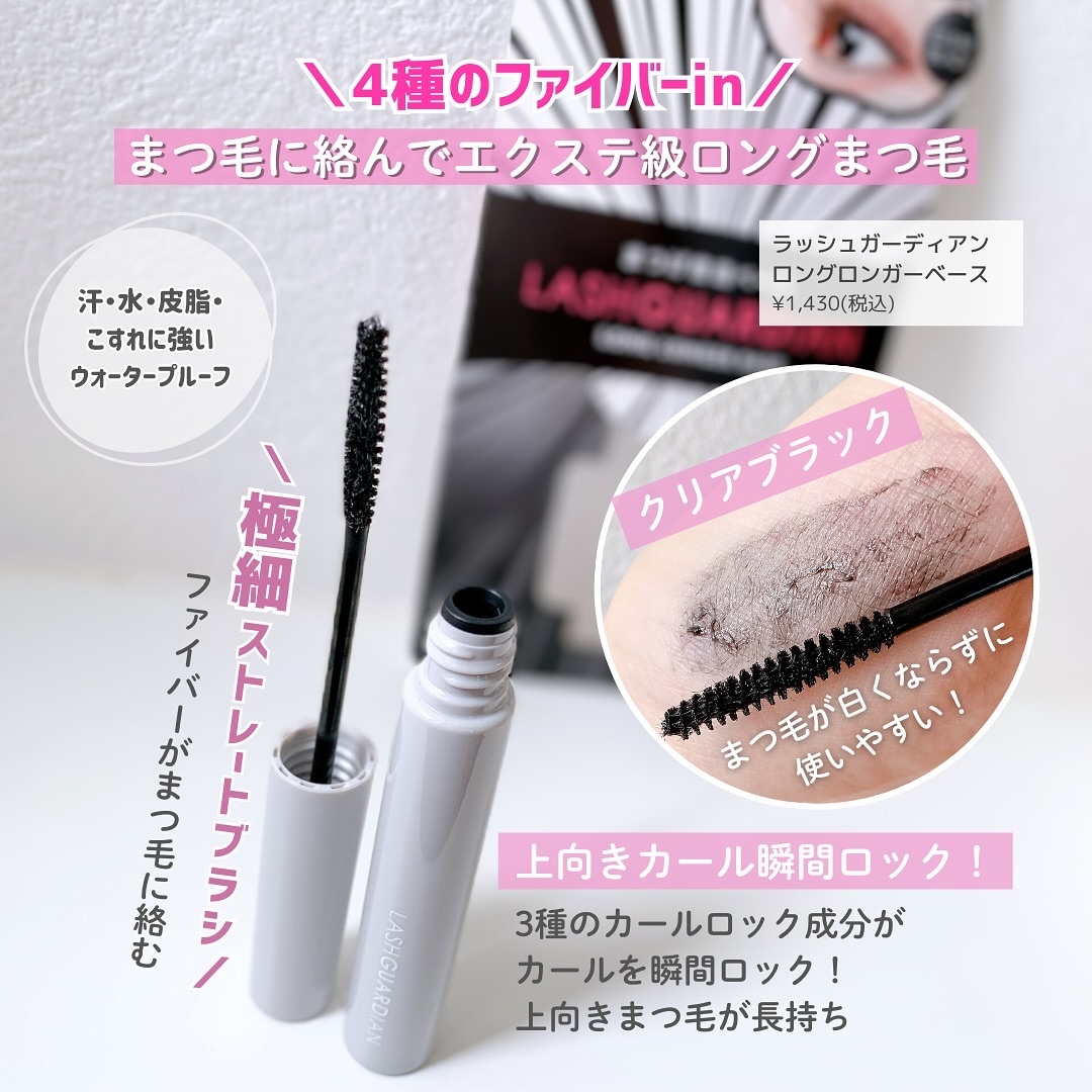 ラッシュガーディアン ロングロンガーベース/LASHGUARDIAN/マスカラ下地を使ったクチコミ（2枚目）