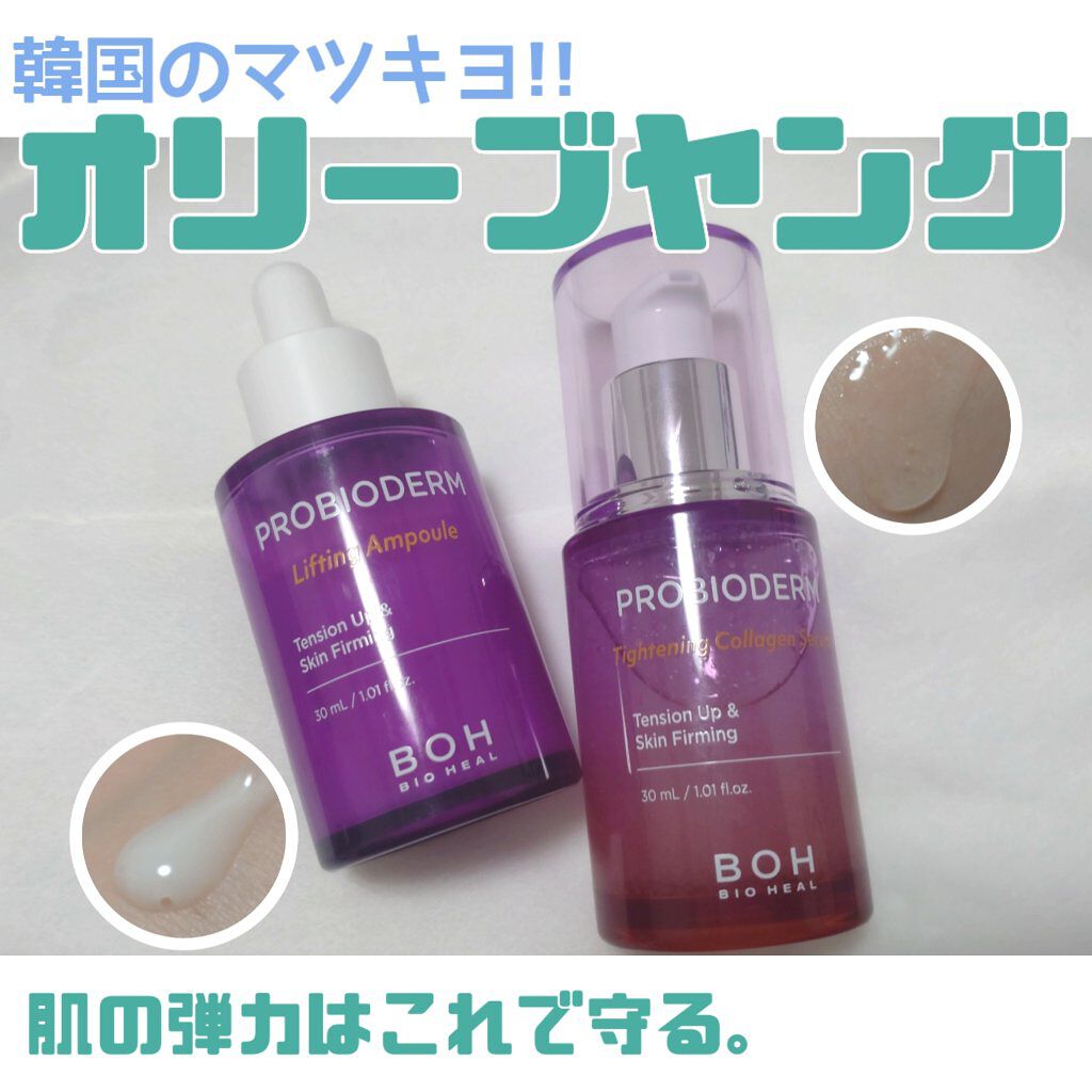 プロバイオダーム リフティングアンプル/BIOHEAL BOH/美容液を使ったクチコミ（1枚目）