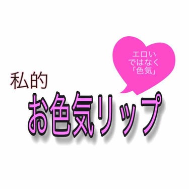 【欲しいのは"エロさ"ではなく"色気"】


いつも見てくださっているかた、初めて来てくださった方、ありがとうございます🙏😘


○使ったコスメ○

💄Yves Saint Laurent
ルージュヴォ