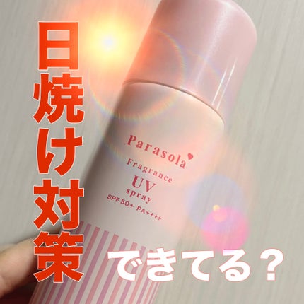 パラソーラ フレグランス UVスプレー N3/パラソーラ/日焼け止めミスト・スプレーを使ったクチコミ(1枚目)