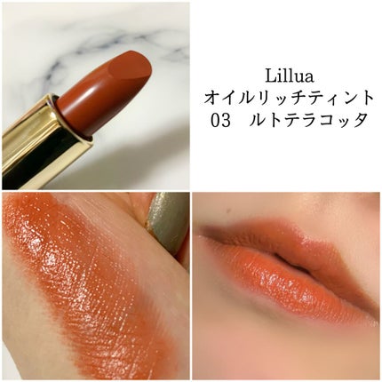 オイルリッチティント/Lillua/リップティントを使ったクチコミ(2枚目)