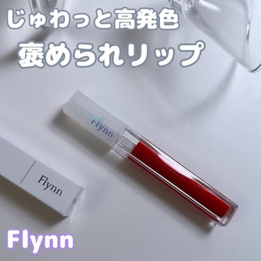 ステイインウォーターティント/Flynn/口紅を使ったクチコミ（1枚目）