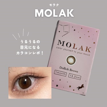 MOLAK 1month ドーリッシュブラウン/MOLAK/１ヶ月（１MONTH）カラコンを使ったクチコミ（1枚目）