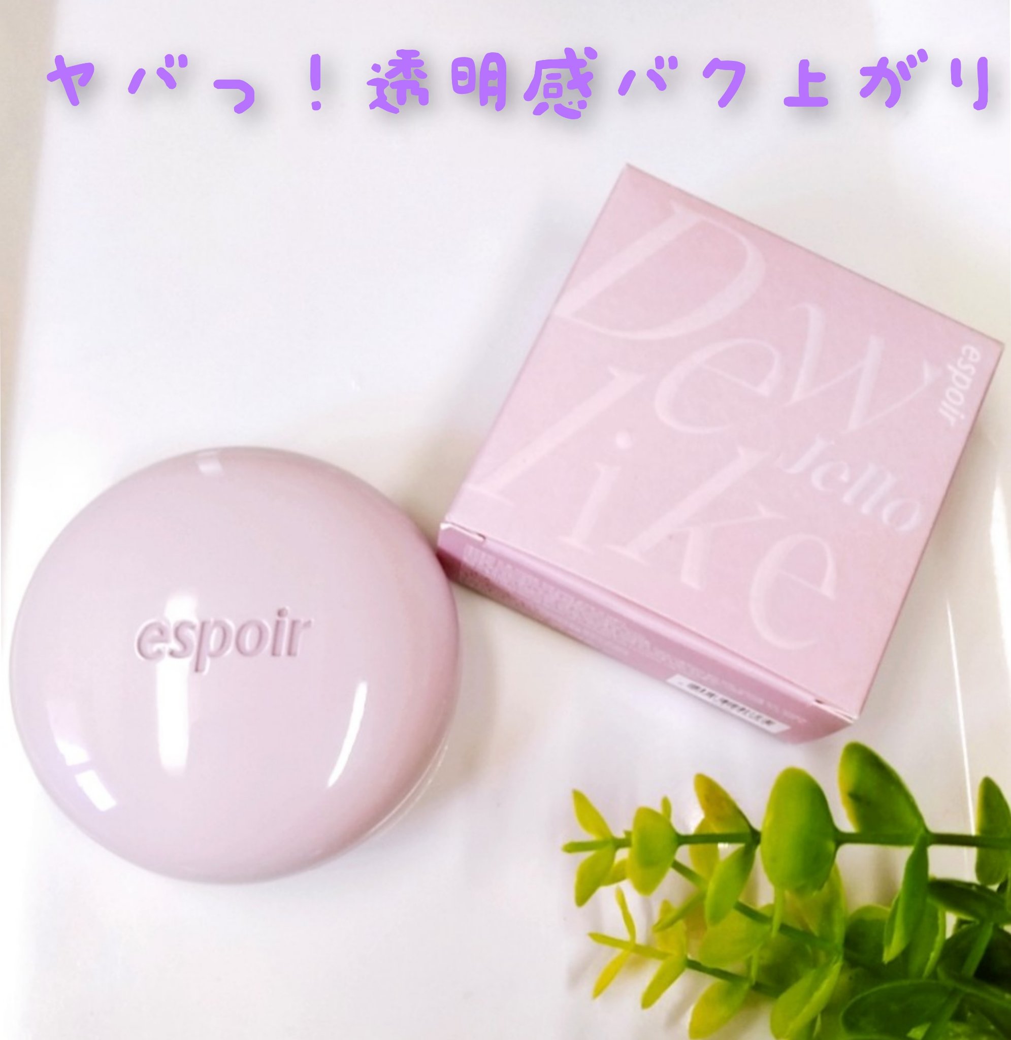 デューライクジェロー トーンアップクッション 02 ニュートラルモーブ/espoir/化粧下地を使ったクチコミ（1枚目）