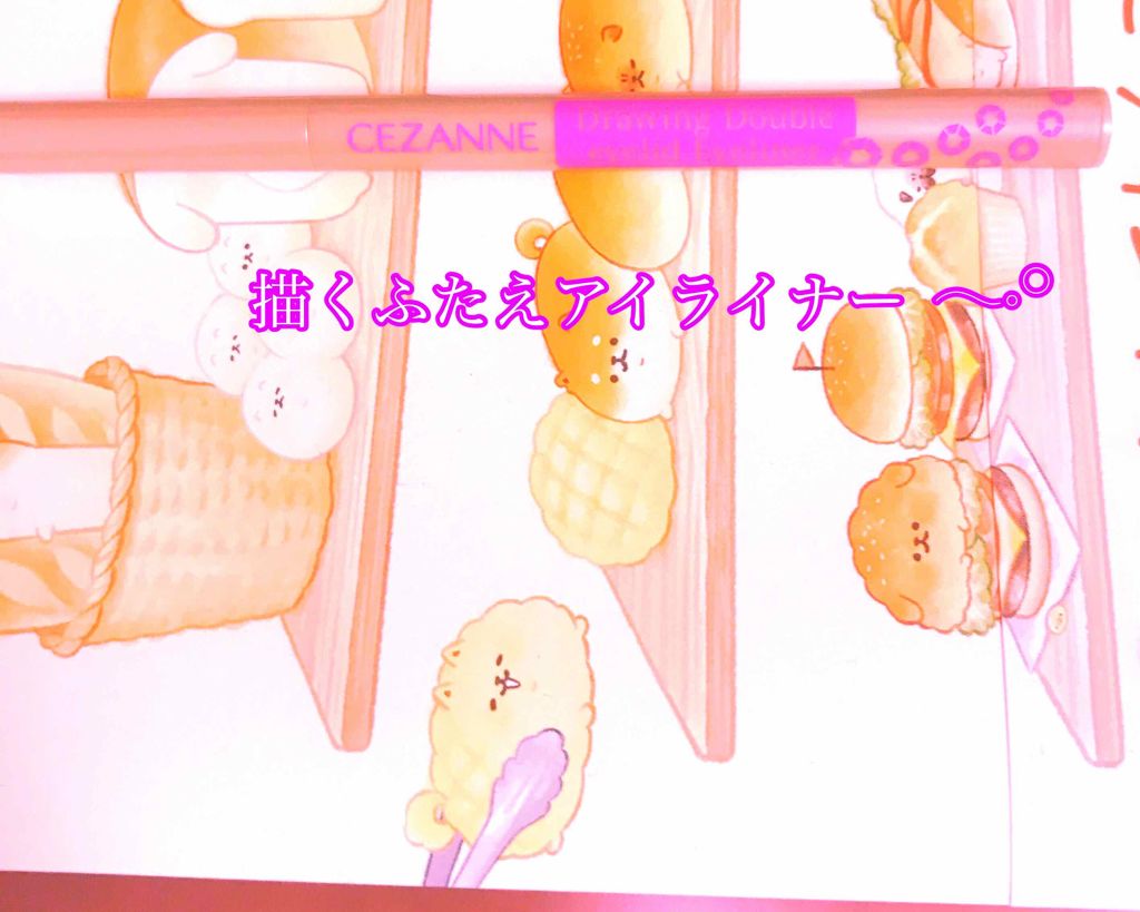 描くふたえアイライナー/CEZANNE/リキッドアイライナーを使ったクチコミ(1枚目)